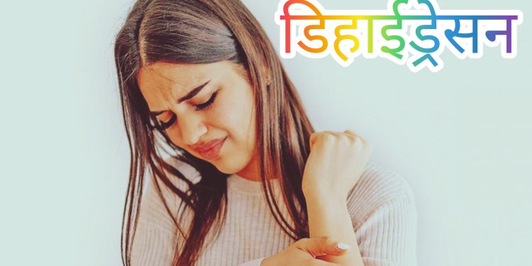 डिहाइड्रेसनको कारण र बच्ने उपाय