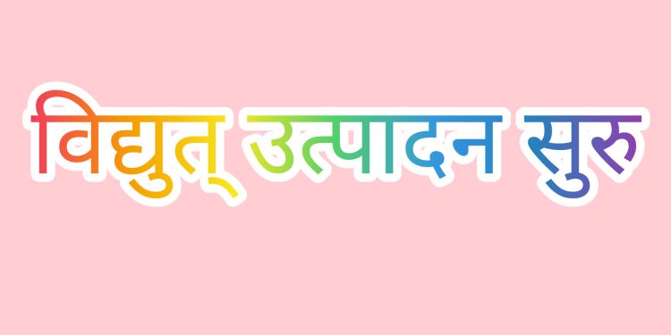 २१.३ मेगावाट क्षमताको ठूलोखोला जलविद्युत् आयोजनाको परीक्षण उत्पादन सुरू