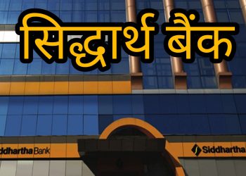 सिद्धार्थ बैंक लिमिटेडकाे आर्थिक वर्ष २०८१/८२ को चौथो त्रैमासिक अवधिको वित्तीय विवरण सार्वजनिक