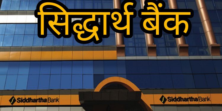 सिद्धार्थ बैंक लिमिटेडकाे आर्थिक वर्ष २०८१/८२ को चौथो त्रैमासिक अवधिको वित्तीय विवरण सार्वजनिक