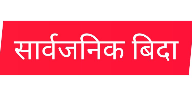 साउन २५ गते सार्वजनिक बिदा