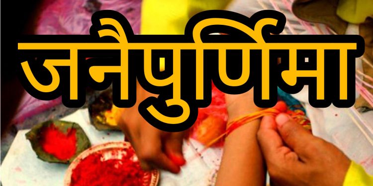 जनैपूर्णिमा तागाधारीको पर्व