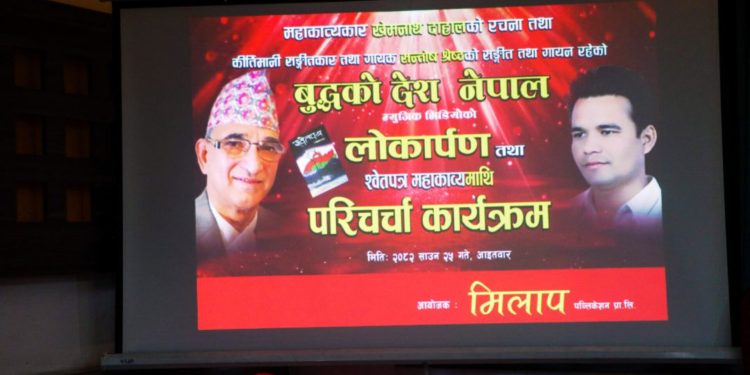 महाकाव्यकार खेमनाथ दाहालको राष्ट्रिय भावको गीत बुद्धको देश नेपाल विमोचन  video सहित