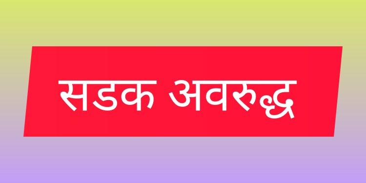 नारायणगढ मुग्लिन सडक खण्ड अवरुद्ध