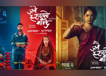 चलचित्र जनै हराएको मान्छेले पायो सेन्सरबोर्डबाट युनिभर्सल सर्टिफिकेट