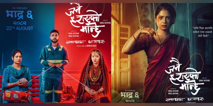 चलचित्र जनै हराएको मान्छेले पायो सेन्सरबोर्डबाट युनिभर्सल सर्टिफिकेट