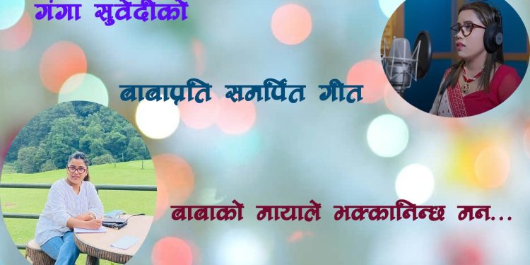 गंगा सुवेदीको स्वरमा बाबाको मायाले भक्कानिन्छ मन गीत सार्वजनिक