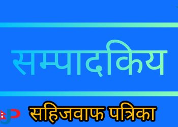 नेता परिवर्तन होइन नेतृत्व सोचको रूपान्तरण चाहिन्छ