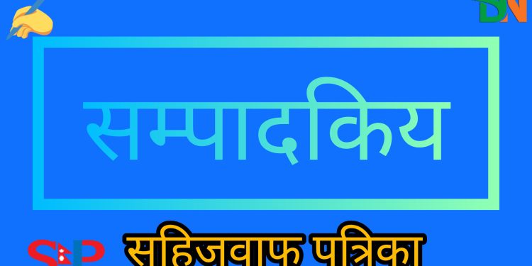 नेता परिवर्तन होइन नेतृत्व सोचको रूपान्तरण चाहिन्छ