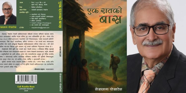 कृति एक रातको बास पाठकमाझ