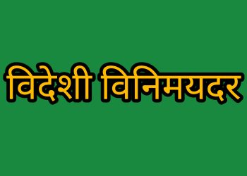 आइतबारका लागि विदेशी मुद्राको विनिमयदर