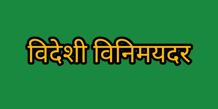 आइतबारका लागि विदेशी मुद्राको विनिमयदर