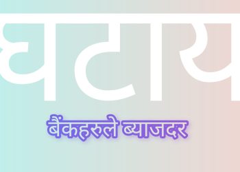 वाणिज्य बैंकहरुकाे कात्तिक महिनाका लागि नयाँ ब्याजदर प्रकाशित यस्तो छ