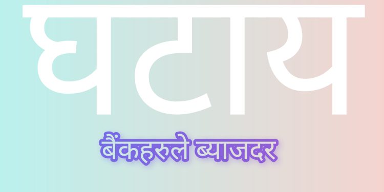 वाणिज्य बैंकहरुकाे कात्तिक महिनाका लागि नयाँ ब्याजदर प्रकाशित यस्तो छ