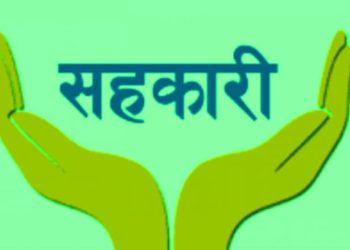 सुन्दरहरैंचा सहकारीमा नयाँ कार्यसमिति गठन