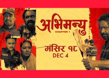 दाइजो प्रथा र सामाजिक तिकडमको कथा अभिमन्यु ले दर्शकलाई बाँध्यो