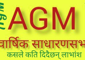 कुन कुन इन्स्योरेन्स कम्पनीले गरे त लाभांश घाेषणा