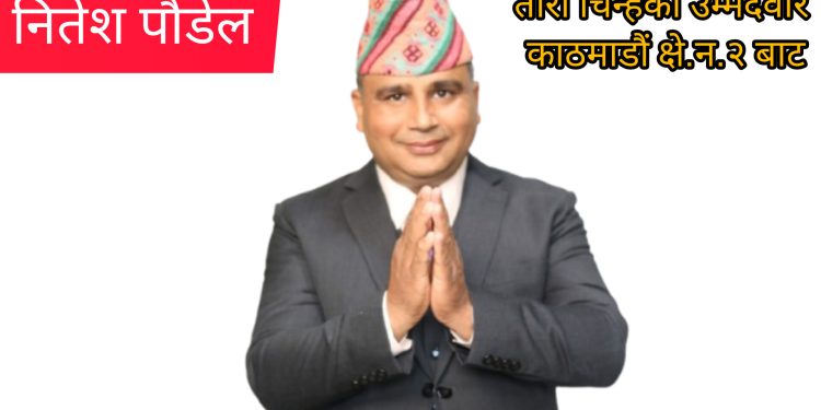 जनताको आवाज संसदसम्म पुर्याउने प्रतिबद्धता : काठमाडौं क्षेत्र नं. २ का उम्मेदवार – नितेश पौडेल “संवाद”