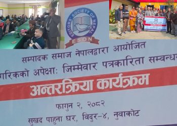 नागरिकको अपेक्षा जिम्मेवार पत्रकारिता बिषयक अन्तरक्रिया सम्पन्न