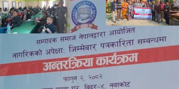 नागरिकको अपेक्षा जिम्मेवार पत्रकारिता बिषयक अन्तरक्रिया सम्पन्न