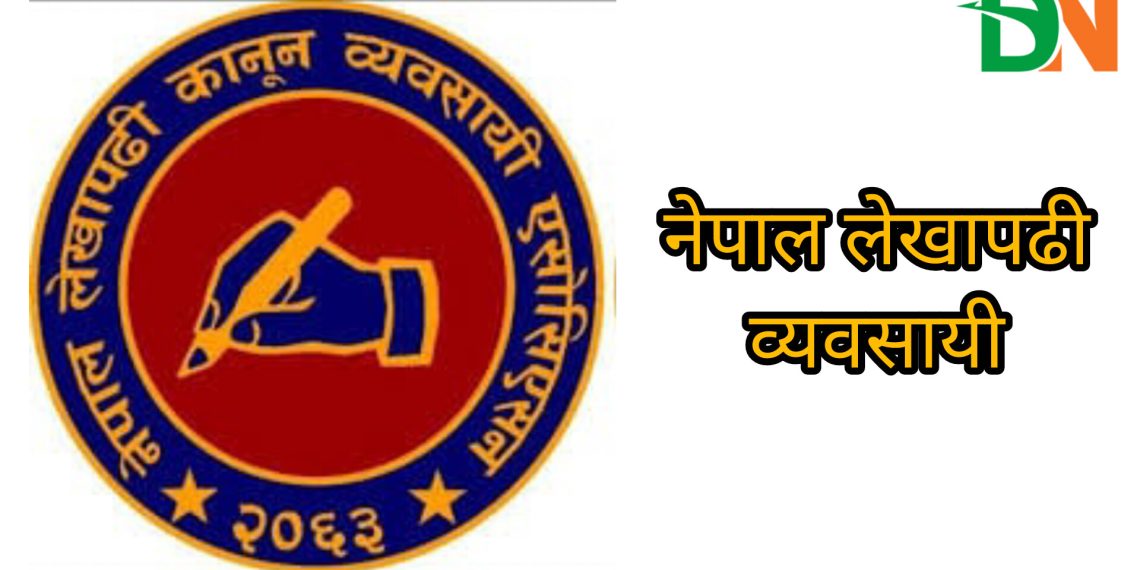 ३३ बुँदे माग राख्दै लेखापढी व्यवसायीले सरकारलाई बुझायो ज्ञापनपत्र