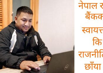 नेपाल राष्ट्र बैंकको स्वायत्तता कि राजनीतिक छाया