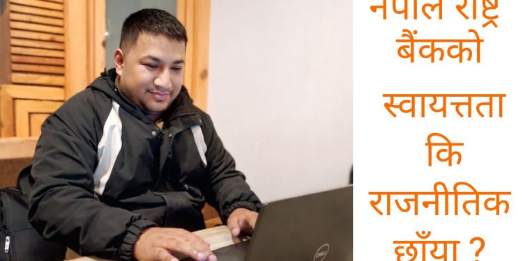 नेपाल राष्ट्र बैंकको स्वायत्तता कि राजनीतिक छाया