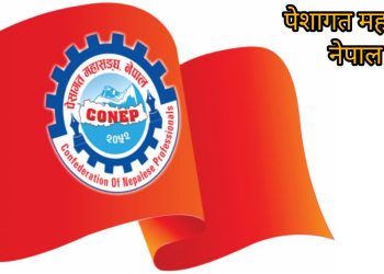 ट्रेड युनियन खारेज गर्ने विषयमा पेशागत महासङ्घ नेपालको आपत्ति