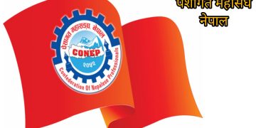 ट्रेड युनियन खारेज गर्ने विषयमा पेशागत महासङ्घ नेपालको आपत्ति