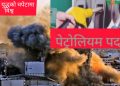 मध्यपूर्वकाे युद्धका कारण अन्तर्राष्ट्रिय बजारमा पेट्रोलियम पदार्थको मूल्यमा निरन्तर वृद्धि