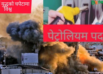 मध्यपूर्वकाे युद्धका कारण अन्तर्राष्ट्रिय बजारमा पेट्रोलियम पदार्थको मूल्यमा निरन्तर वृद्धि