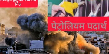 मध्यपूर्वकाे युद्धका कारण अन्तर्राष्ट्रिय बजारमा पेट्रोलियम पदार्थको मूल्यमा निरन्तर वृद्धि