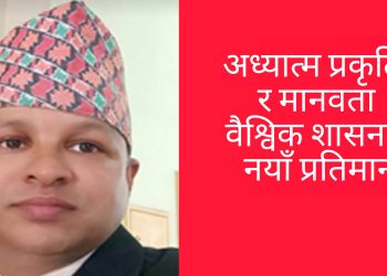 अध्यात्म प्रकृति र मानवता वैश्विक शासनमा नयाँ प्रतिमान