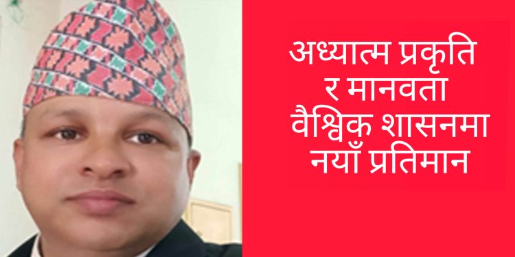 अध्यात्म प्रकृति र मानवता वैश्विक शासनमा नयाँ प्रतिमान