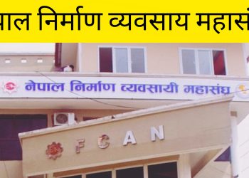नेपाल निर्माण व्यवसायी महासंघको अध्यक्षमा निकोलस पाण्डे निर्वाचित
