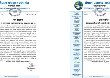 सरकारी सूचनामा एकाधिकारको प्रयास प्रेस स्वतन्त्रतामाथि गम्भीर हस्तक्षेप