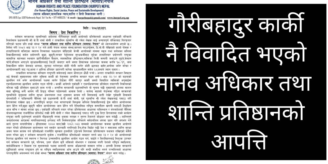 गौरीबहादुर कार्की नै विवादित भएको मानव अधिकार तथा शान्ति प्रतिष्ठानको आपत्ति