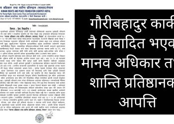 गौरीबहादुर कार्की नै विवादित भएको मानव अधिकार तथा शान्ति प्रतिष्ठानको आपत्ति