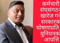 कर्मचारी संघसंगठन खारेज गर्ने सरकारको घोषणाप्रति ट्रेड युनियनको आपत्ति