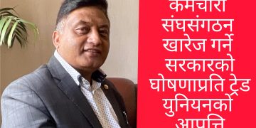 कर्मचारी संघसंगठन खारेज गर्ने सरकारको घोषणाप्रति ट्रेड युनियनको आपत्ति