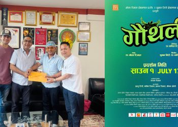 नेपाली चलचित्र जगतमा गौथलीले दुई दशकअघि निर्माण भएर प्रदर्शनको ५१औ दिन मनाउन सफल