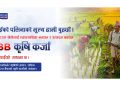 कृषिमा लगानी बढाउँदै राष्ट्रिय वाणिज्य बैंक ३९ अर्बभन्दा बढी कर्जा प्रवाह