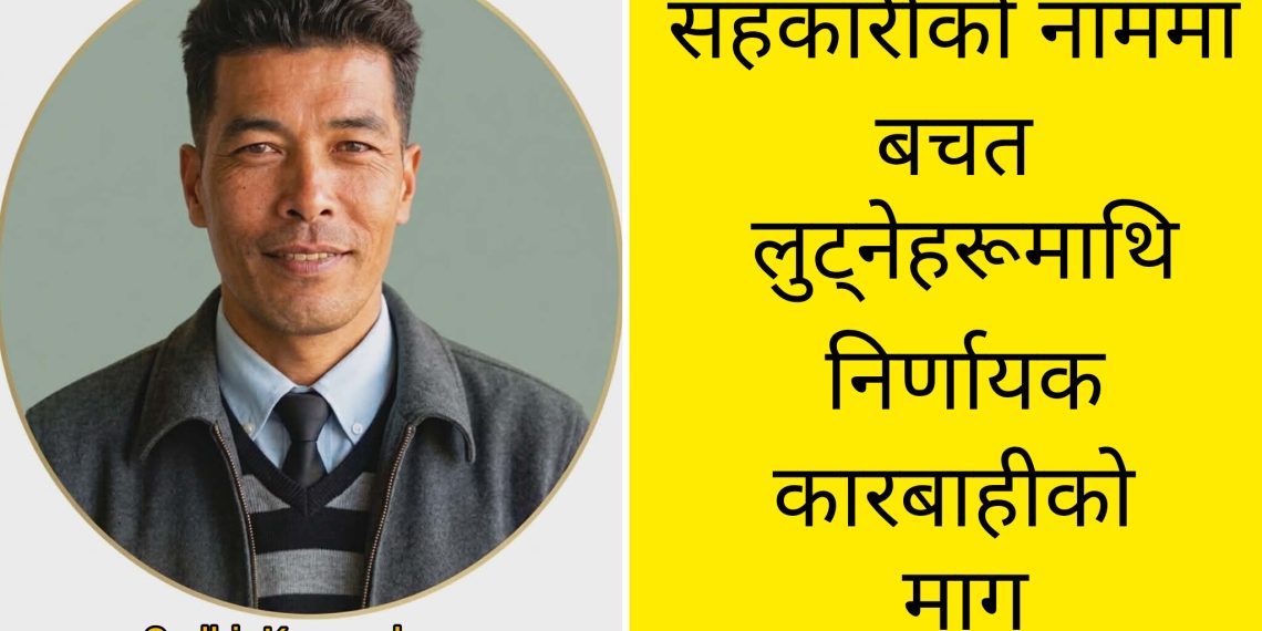 सहकारीको नाममा बचत लुट्नेहरूमाथि निर्णायक कारबाहीको माग