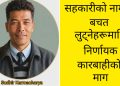 सहकारीको नाममा बचत लुट्नेहरूमाथि निर्णायक कारबाहीको माग