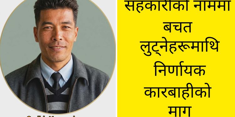सहकारीको नाममा बचत लुट्नेहरूमाथि निर्णायक कारबाहीको माग