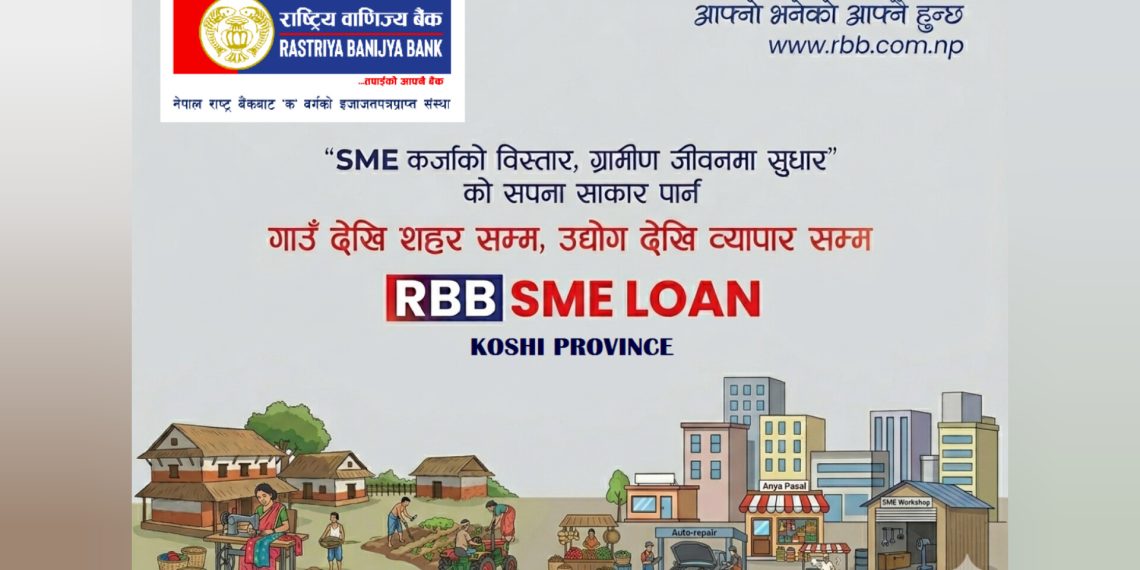 कोशी प्रदेशका साना तथा मझौला उद्यमलाई राष्ट्रिय वाणिज्य बैंकको ३ करोडसम्म कर्जा
